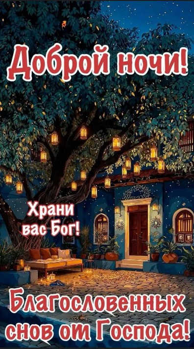 Доброй ночи с пожеланием Храни вас Бог