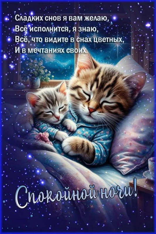 Открытка Спокойной ночи и пожеланиями