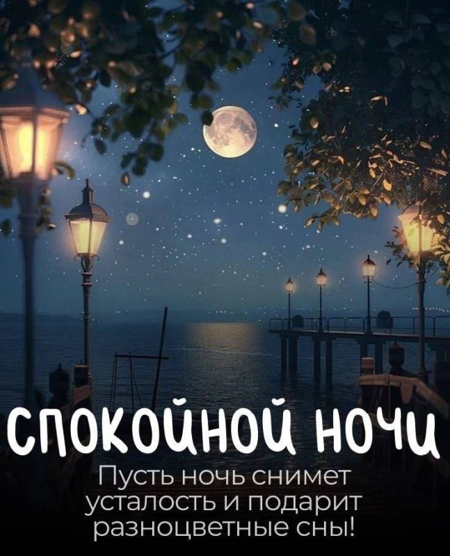 Пожелайте близким доброй ночи с этой красивой открыткой.