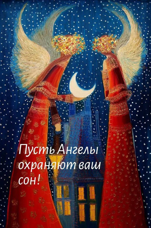 Пусть Ангелы охраняют ваш сон, спокойной ночи!