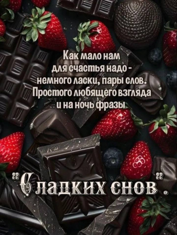 Сладких снов с шоколадом и клубникой
