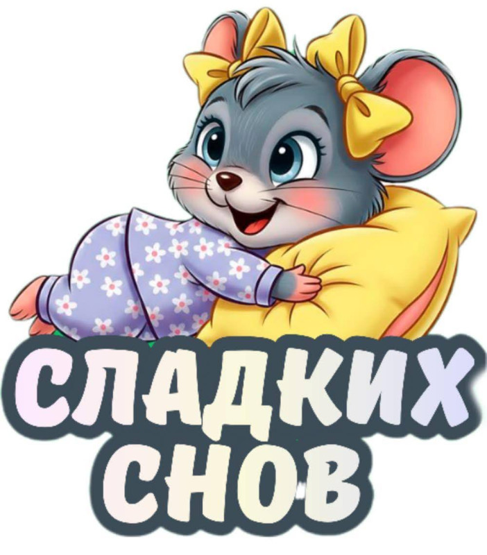 Открытка с милой мышкой: Сладких снов — пожелание на ночь