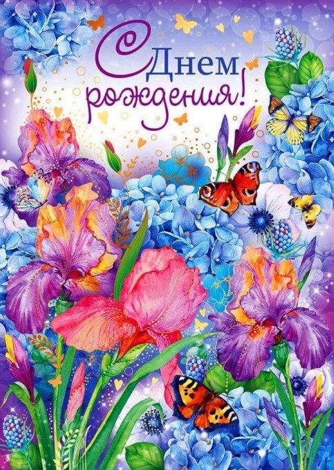Открытка с днем рождения, с бабочками и цветами