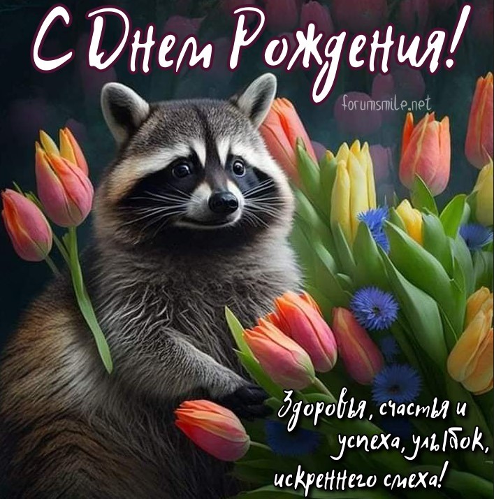 Поздравляем с Днём Рождения Евгению (Inei) 58431-kartinka-s-dnem-rozhdeniya-s-yenotom