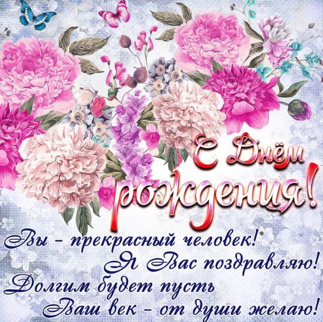 Поздравляем с Днём Рождения Наталью (Natali Niss) 58478-kartinka-s-dnem-rozhdeniya-vy-prekrasnyy-chelovek-ya-vas-pozdravlyayu