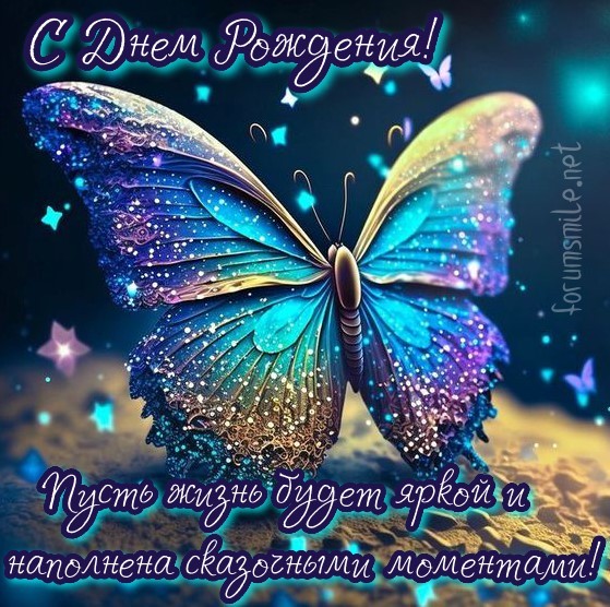 Поздравляем с Днём Рождения Ольгу (Олефи) 59230-otkrytka-na-den-rozhdeniya-s-volshebnoy-babochkoy