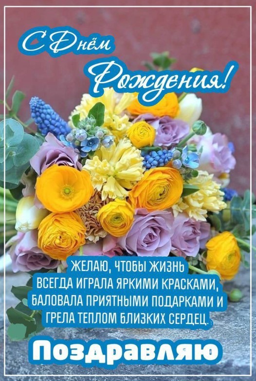 Поздравляем с Днём Рождения Татьяну (Татка) 59381-pozdravlyayu-s-dnem-rozhdeniya