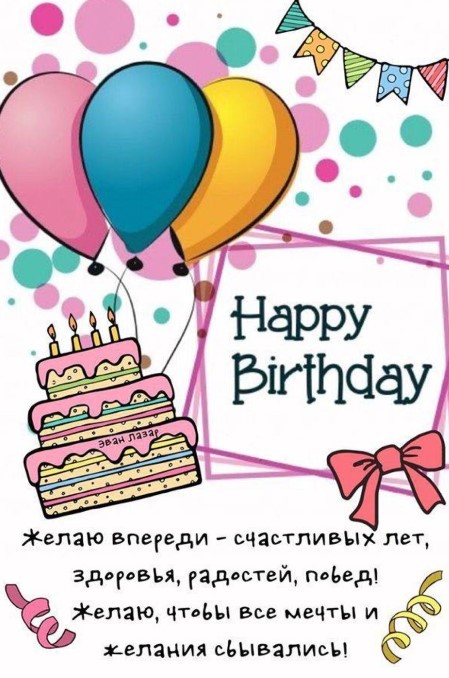 Поздравляем с Днём Рождения Надежду (kornad) 59566-happy-birthday-zhelayu-vperedi-schastlivykh-let-zdorovya-radostey-pobed