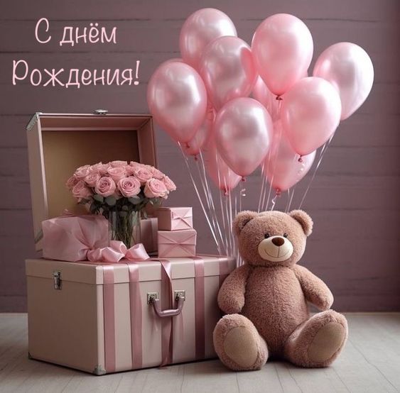 С днем рождения, медведь принес цветы и подарки