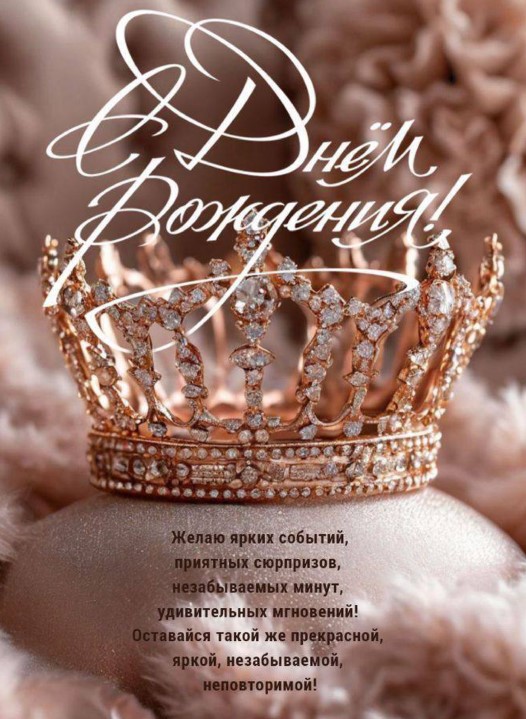 Желаю ярких сюрпризов и прятных событий! С днем Рождения!