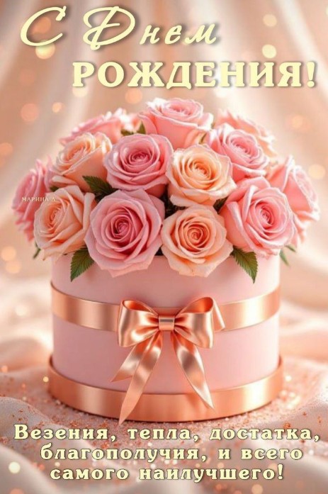 С Днем Рождения! Благополучия и всего самого лучшего!