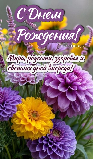 Поздравляю с днем рождения!  Пусть все хорошее только приумножается! Мира и любви!
