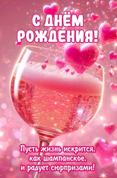 Красивая открытка с днем рождения с бокалом шампанского