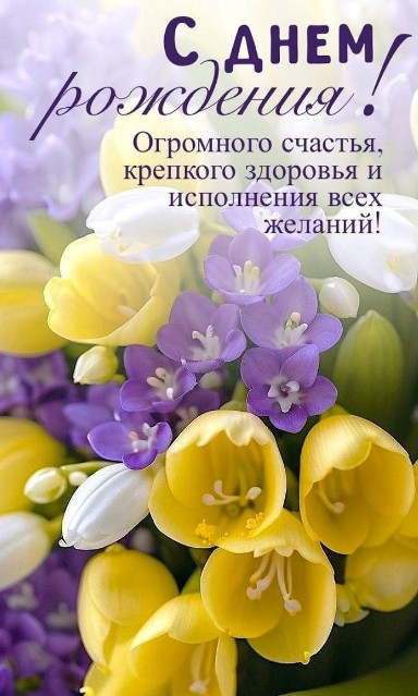 Праздничная открытка С Днем Рождения с букетом весенних желтых и фиолетовых цветов