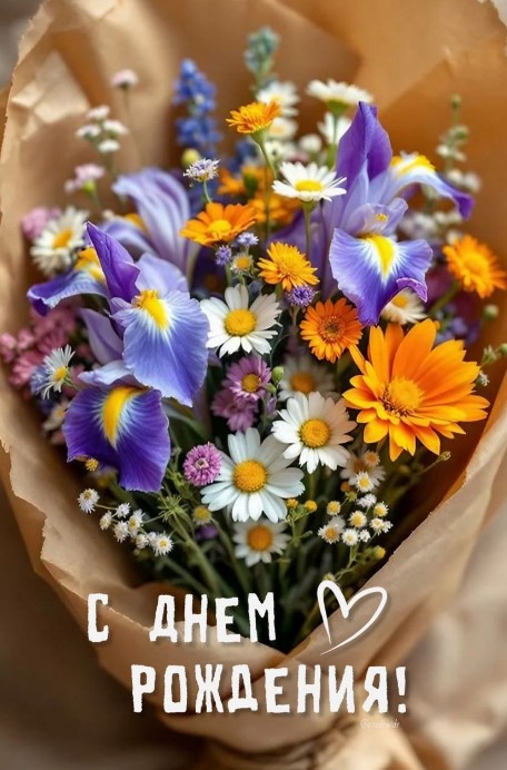 Праздничная открытка с Днем рождения с букетом ярких полевых цветов, ромашек и фиолетовых ирисов в крафтовой бумаге