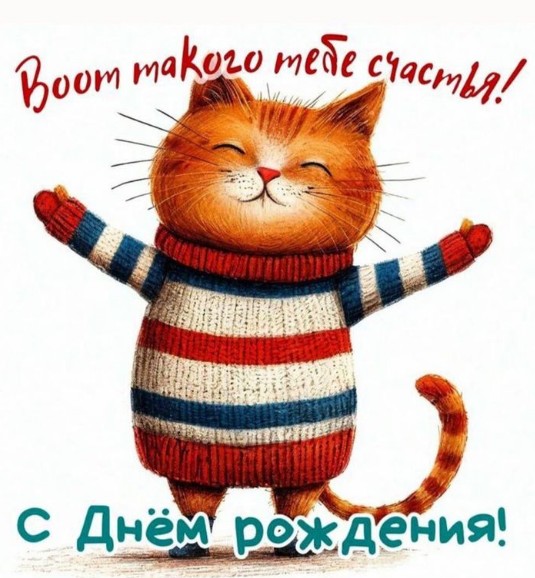 Милый рыжий кот в полосатом свитере с поднятыми лапками, открытка с надписью С днем рождения