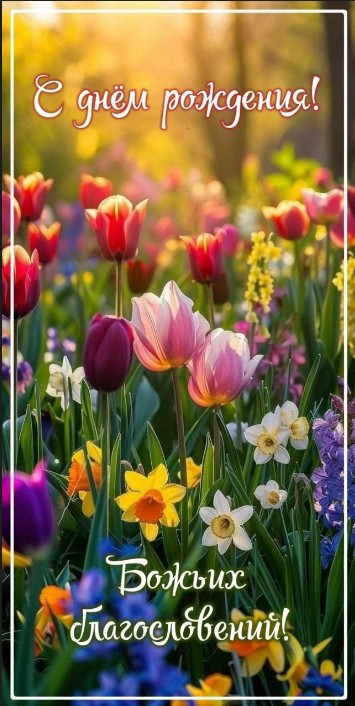 Праздничная открытка С днем рождения с букетом весенних тюльпанов и нарциссов и надписью Божьих благословений