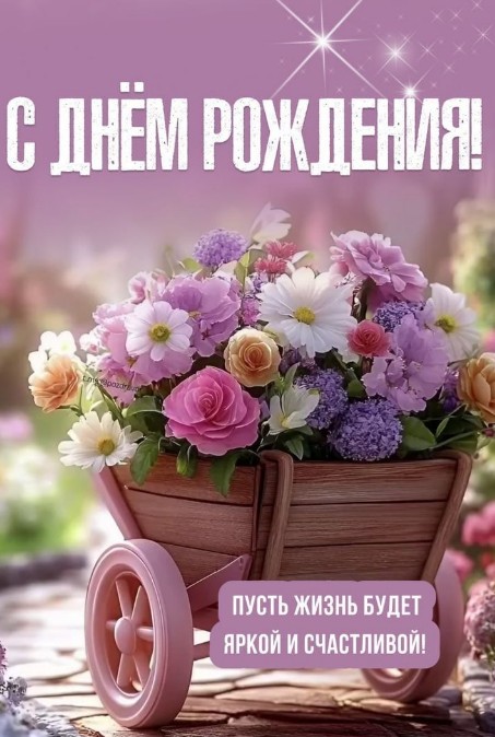 Красивая открытка с днем рождения: цветы в деревянной тележке