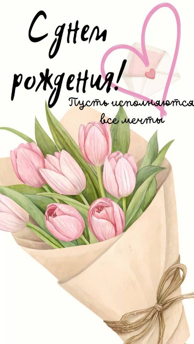 Букет нежных розовых тюльпанов в крафтовой бумаге на открытке с надписью С Днем Рождения и розовым сердцем