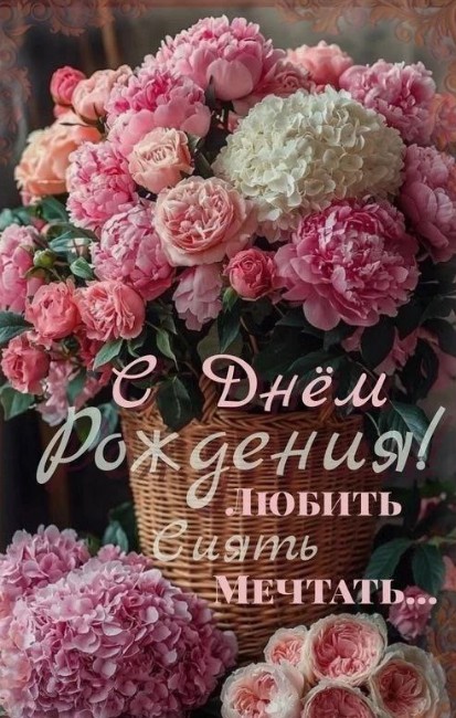 Красивая открытка С Днем Рождения с нежными пионами в корзине