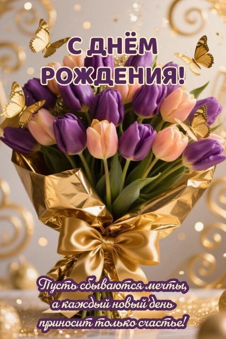 Поздравьте близких с Днем Рождения красивой открыткой с нежными тюльпанами 