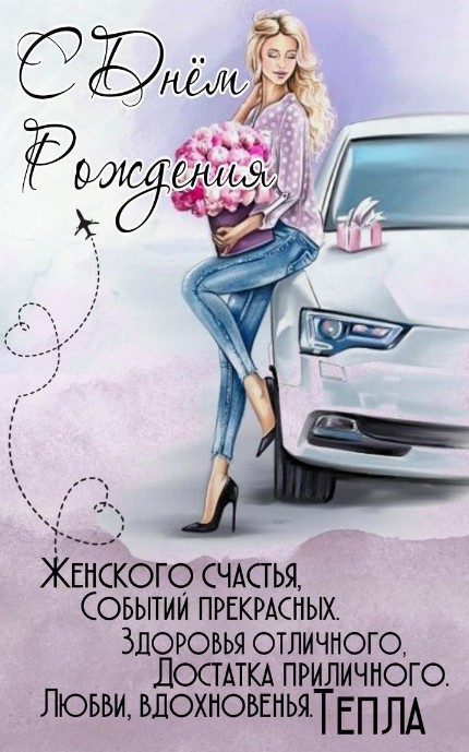 Красивая открытка с Днем Рождения для девушки с цветами и авто