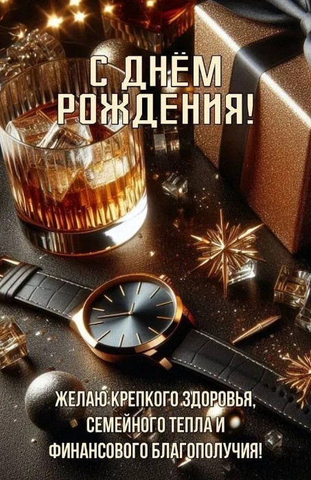 Открытка с днем рождения мужчине