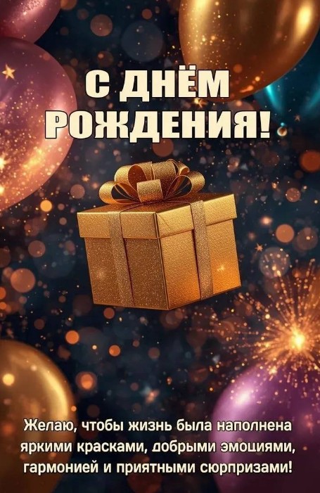 Красивая открытка С Днем Рождения и теплыми пожеланиями 
