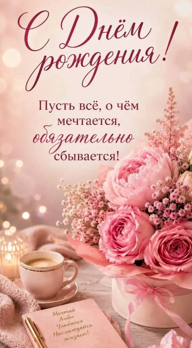 Красивая открытка С Днем Рождения 