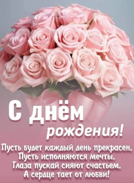 Красивая открытка с днем рождения с теплыми пожеланиями в стихах.