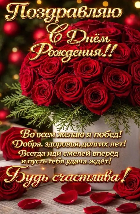 Красивая открытка с Днем Рождени