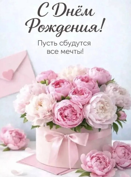 Красивая открытка С Днем Рождения с нежными розовыми пионами