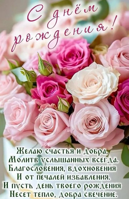 С днем рождения открытка и теплыми душевными пожеланиями.