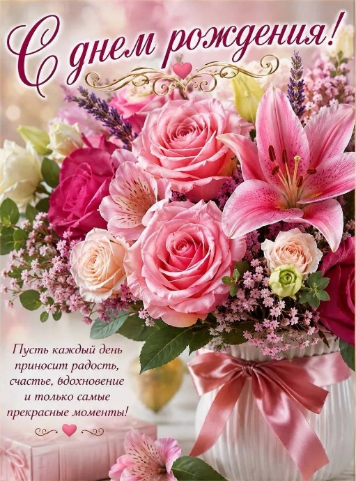 Поздравьте близких с днем рождения красивой открыткой 