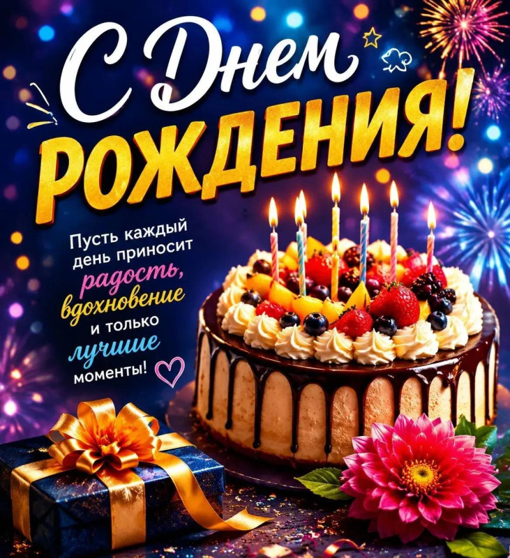 Праздничная открытка с днем рождения с шоколадным тортом, горящими свечами, подарком и цветком на фоне салюта