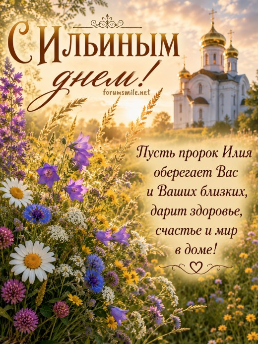 Открытка на Ильин день с букетом полевых цветов на фоне храма и закатного неба