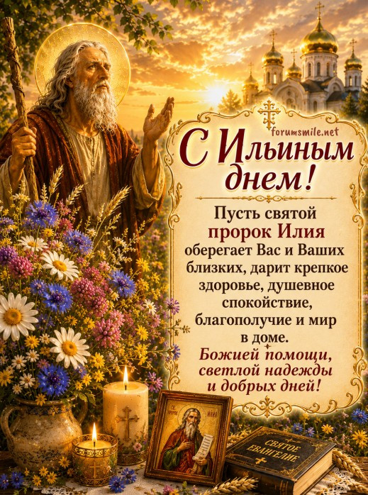 Красивая открытка на Ильин день с пожеланиями