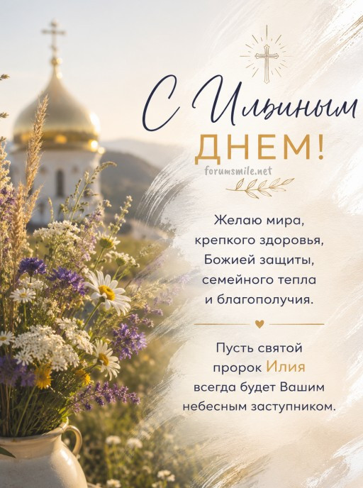 Красивая открытка с Ильиным днем: поздравления и цветы