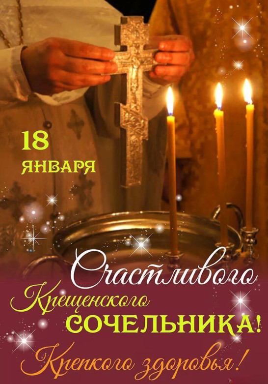 18 января - Светлый праздник, Крещенский сочельник