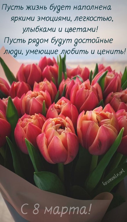 Ярких эмоций, цветов и улыбок, с 8 марта!