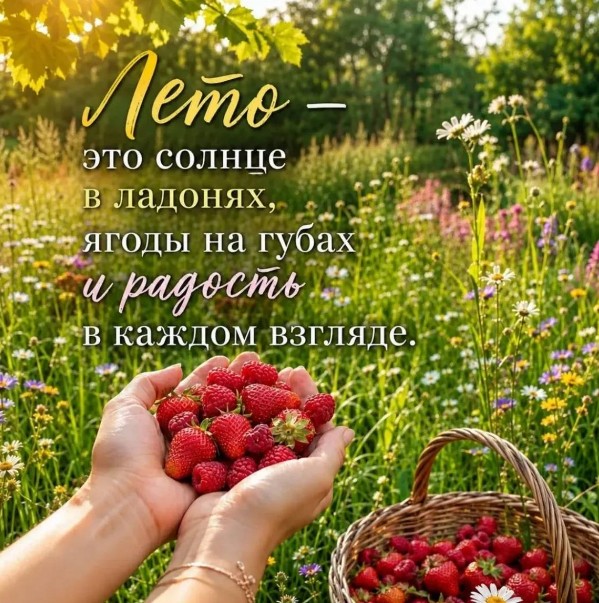 Открытка с летним настроением: клубника в руках и пожелания