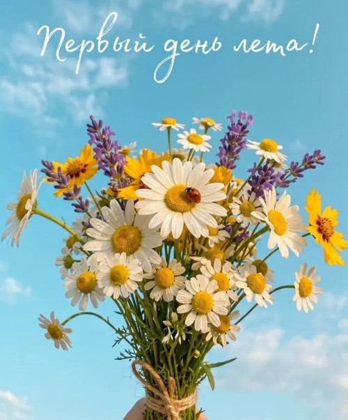 Открытка с первым днем лета