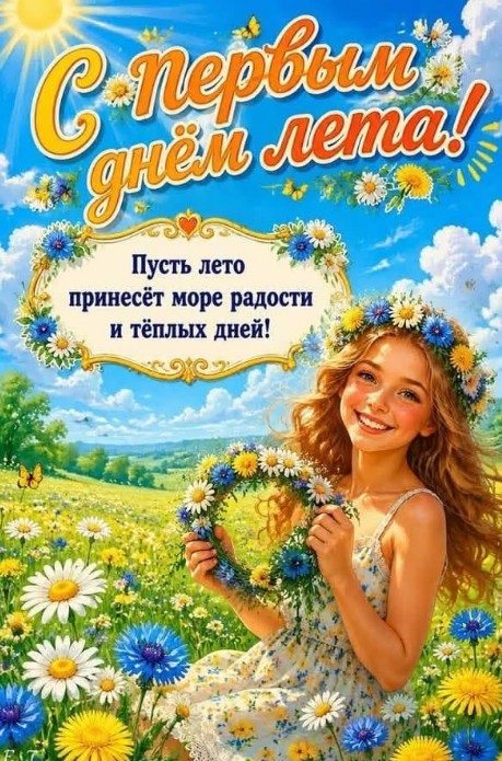 Открытка с первым днем лета — красивая летняя картинка