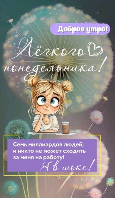 Открытка Доброе утро, легкого понедельника с юмором