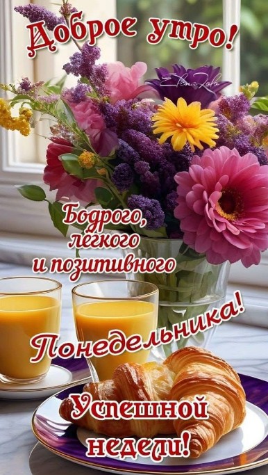 Открытка Доброе утро понедельника с цветами и круассаном