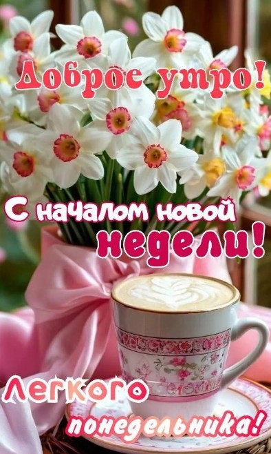 Открытка Доброе утро: начало недели с нарциссами и кофе