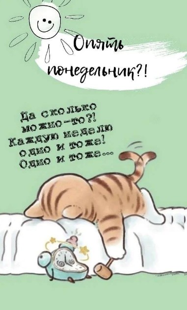 Открытка Опять понедельник: смешной кот с будильником