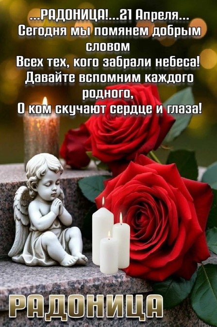 Красивая открытка на Радоницу 21 апреля с розами и ангелом