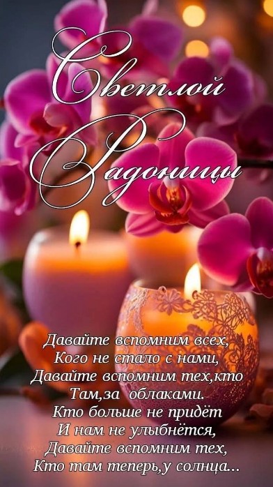 Открытка на Радоницу: светлая память и теплые слова