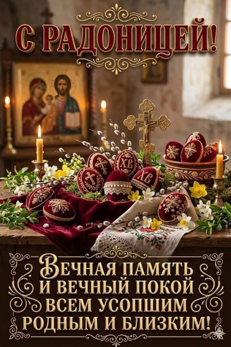 Красивая открытка на Радоницу: Вечная память и покой